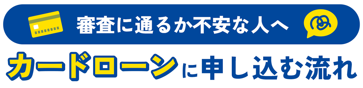 職場や家族に知られたくない方へ バレずに借りる流れ