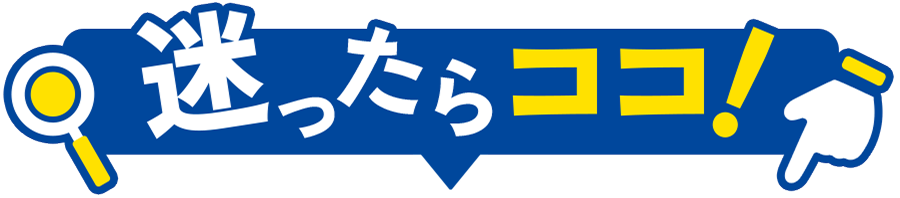 迷ったらココ！