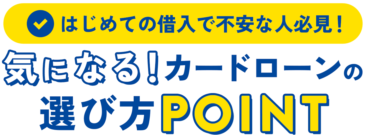 周りに内緒で借りたい人必見！バレないカードローン選びの重要POINT