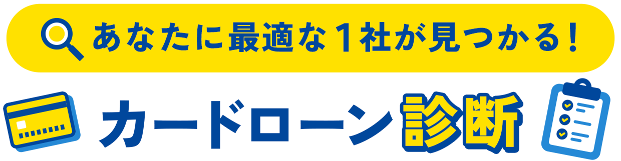 あなたに最適な1社が見つかる！カードローン診断入力