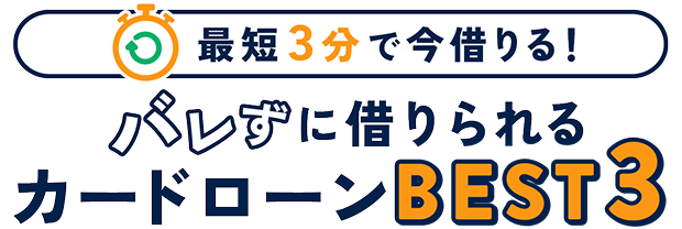 原則職場への電話連絡なし！バレずに借りられるカードローンBEST3