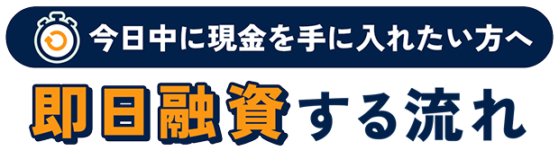 職場や家族に知られたくない方へ バレずに借りる流れ