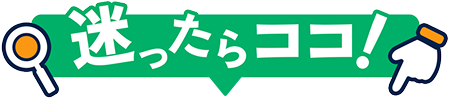 迷ったらココ！