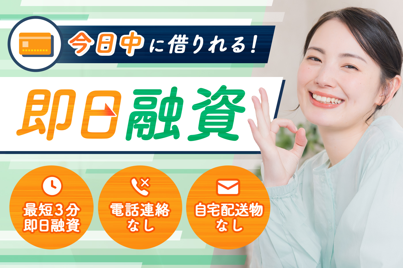 今日中に借りれる！即日融資