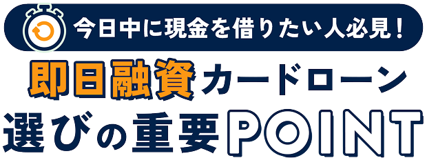 周りに内緒で借りたい人必見！バレないカードローン選びの重要POINT