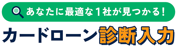 あなたに最適な1社が見つかる！カードローン診断入力